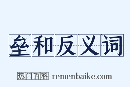 垒和反义词是什么意思的图片